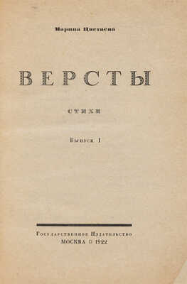 Цветаева М. Версты. М.: Государственное издательство, 1922.